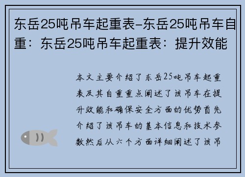 东岳25吨吊车起重表-东岳25吨吊车自重：东岳25吨吊车起重表：提升效能，确保安全