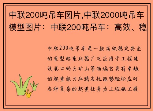 中联200吨吊车图片,中联2000吨吊车模型图片：中联200吨吊车：高效、稳定、安全的重型起重利器