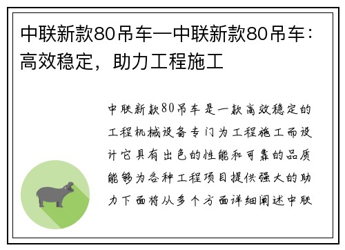 中联新款80吊车—中联新款80吊车：高效稳定，助力工程施工