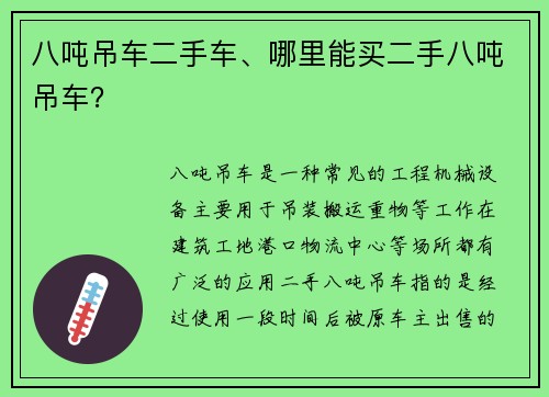 八吨吊车二手车、哪里能买二手八吨吊车？