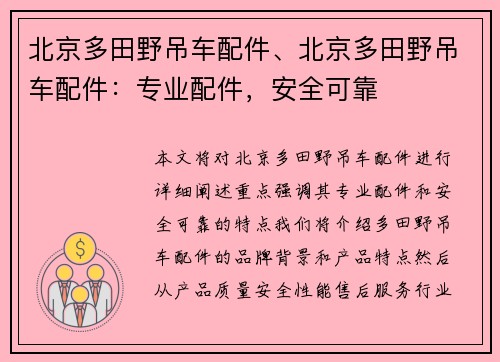 北京多田野吊车配件、北京多田野吊车配件：专业配件，安全可靠