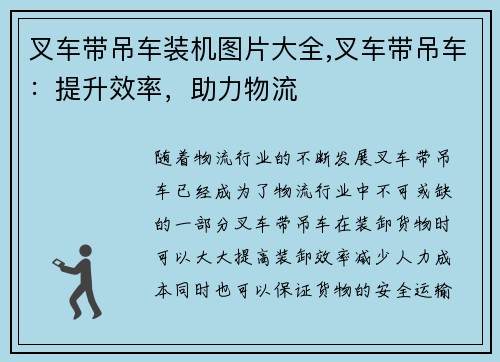 叉车带吊车装机图片大全,叉车带吊车：提升效率，助力物流