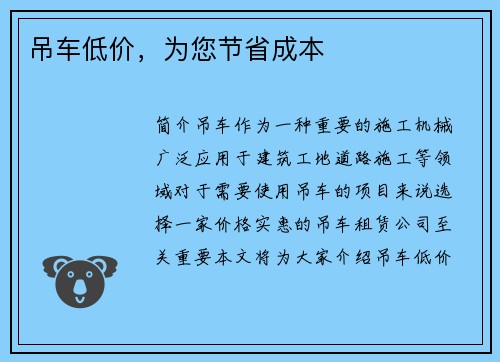 吊车低价，为您节省成本