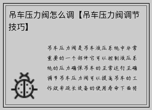 吊车压力阀怎么调【吊车压力阀调节技巧】