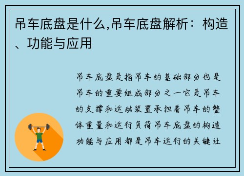 吊车底盘是什么,吊车底盘解析：构造、功能与应用