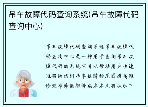 吊车故障代码查询系统(吊车故障代码查询中心)