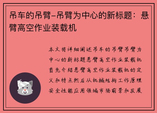 吊车的吊臂-吊臂为中心的新标题：悬臂高空作业装载机