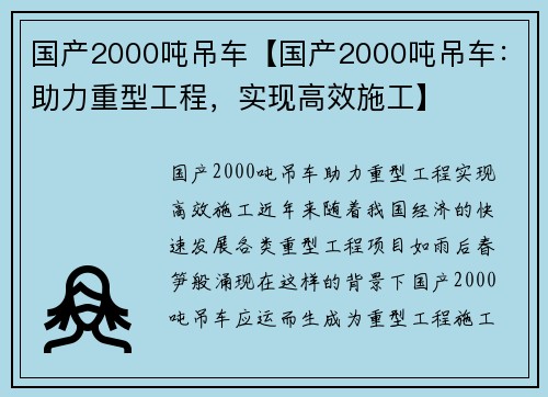 国产2000吨吊车【国产2000吨吊车：助力重型工程，实现高效施工】