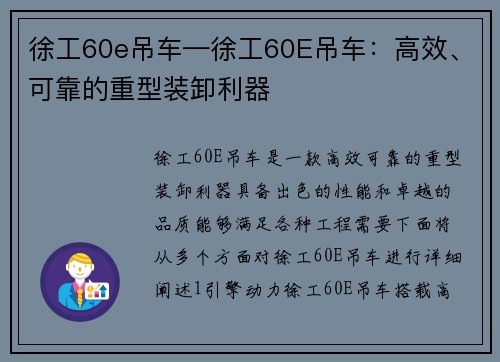 徐工60e吊车—徐工60E吊车：高效、可靠的重型装卸利器