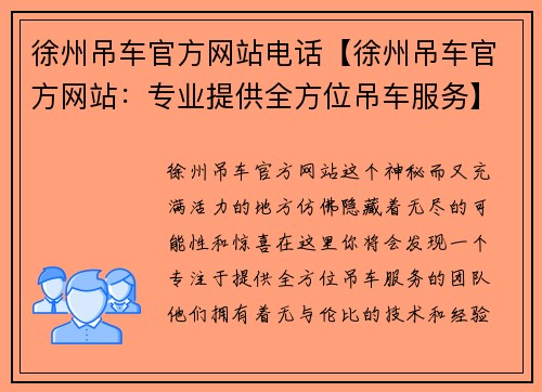 徐州吊车官方网站电话【徐州吊车官方网站：专业提供全方位吊车服务】