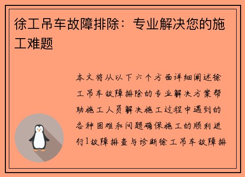 徐工吊车故障排除：专业解决您的施工难题