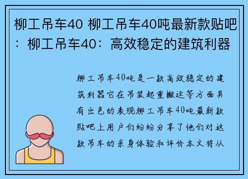 柳工吊车40 柳工吊车40吨最新款贴吧：柳工吊车40：高效稳定的建筑利器