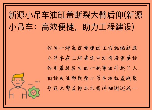 新源小吊车油缸盖断裂大臂后仰(新源小吊车：高效便捷，助力工程建设)