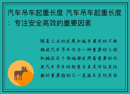 汽车吊车起重长度 汽车吊车起重长度：专注安全高效的重要因素