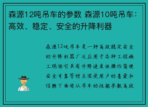 森源12吨吊车的参数 森源10吨吊车：高效、稳定、安全的升降利器