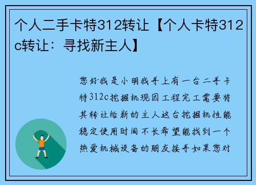 个人二手卡特312转让【个人卡特312c转让：寻找新主人】