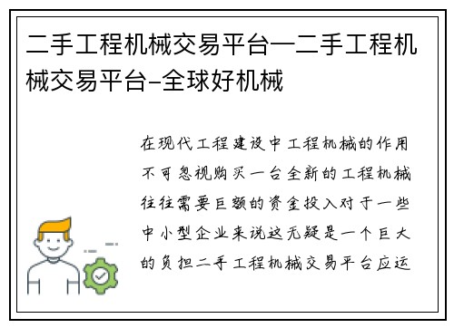 二手工程机械交易平台—二手工程机械交易平台-全球好机械