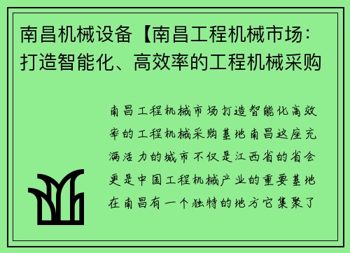 南昌机械设备【南昌工程机械市场：打造智能化、高效率的工程机械采购基地】