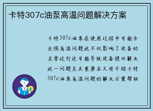 卡特307c油泵高温问题解决方案