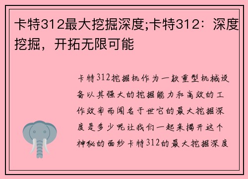 卡特312最大挖掘深度;卡特312：深度挖掘，开拓无限可能