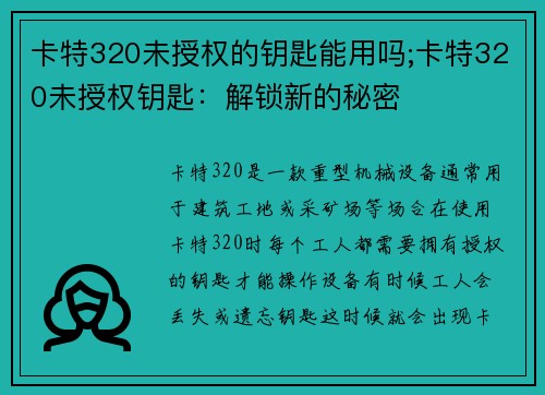 卡特320未授权的钥匙能用吗;卡特320未授权钥匙：解锁新的秘密