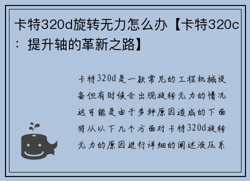 卡特320d旋转无力怎么办【卡特320c：提升轴的革新之路】