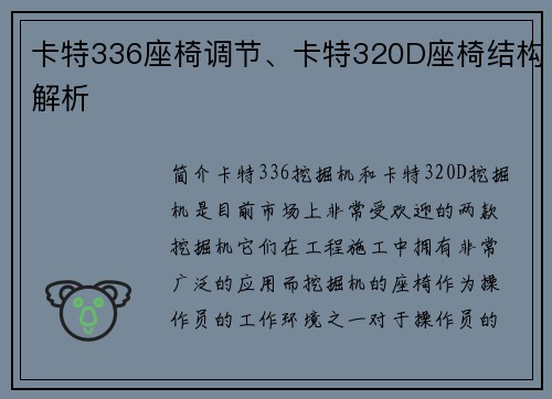 卡特336座椅调节、卡特320D座椅结构解析