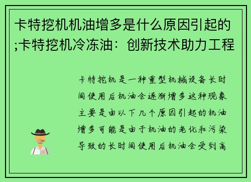 卡特挖机机油增多是什么原因引起的;卡特挖机冷冻油：创新技术助力工程挖掘