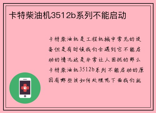 卡特柴油机3512b系列不能启动