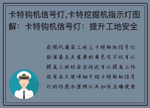 卡特钩机信号灯,卡特挖掘机指示灯图解：卡特钩机信号灯：提升工地安全与效率的关键