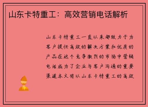 山东卡特重工：高效营销电话解析