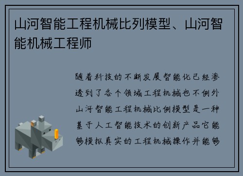 山河智能工程机械比列模型、山河智能机械工程师