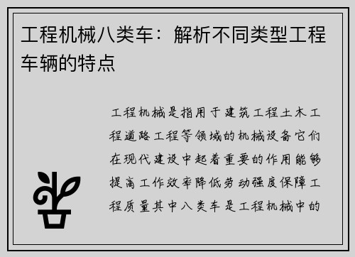 工程机械八类车：解析不同类型工程车辆的特点