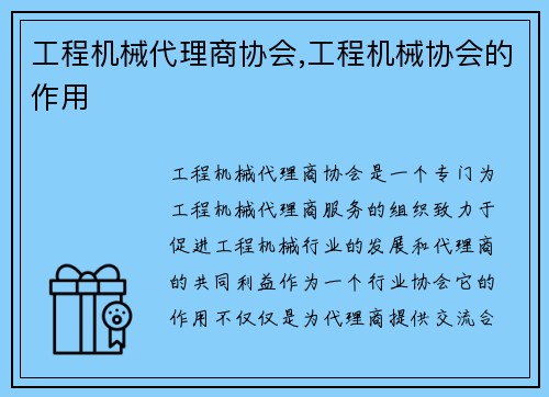 工程机械代理商协会,工程机械协会的作用