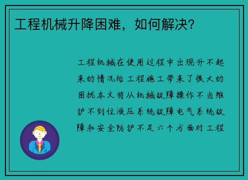 工程机械升降困难，如何解决？