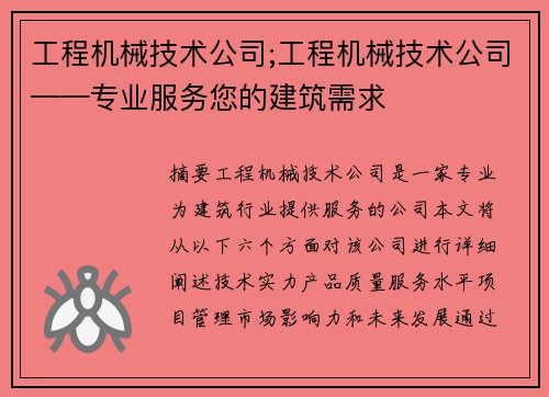 工程机械技术公司;工程机械技术公司——专业服务您的建筑需求