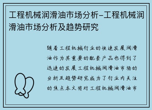 工程机械润滑油市场分析-工程机械润滑油市场分析及趋势研究