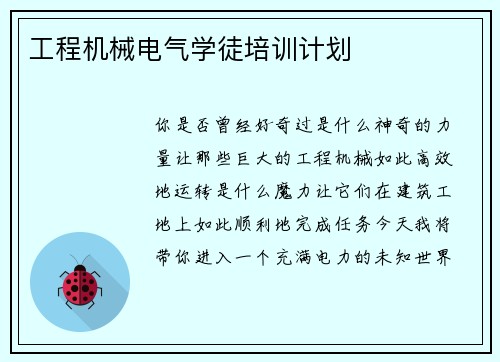 工程机械电气学徒培训计划