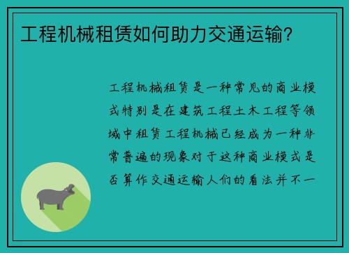 工程机械租赁如何助力交通运输？