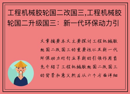 工程机械胶轮国二改国三,工程机械胶轮国二升级国三：新一代环保动力引领行业革新