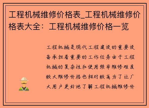 工程机械维修价格表_工程机械维修价格表大全：工程机械维修价格一览