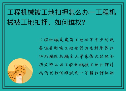 工程机械被工地扣押怎么办—工程机械被工地扣押，如何维权？