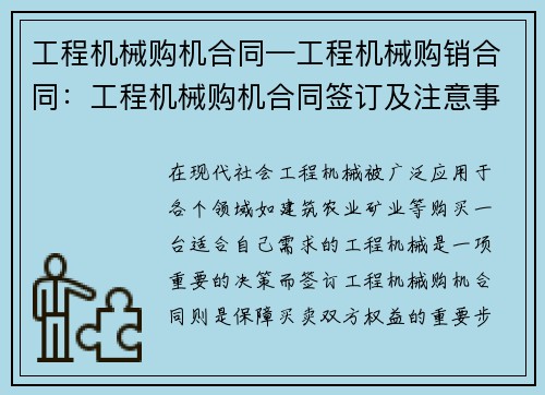 工程机械购机合同—工程机械购销合同：工程机械购机合同签订及注意事项