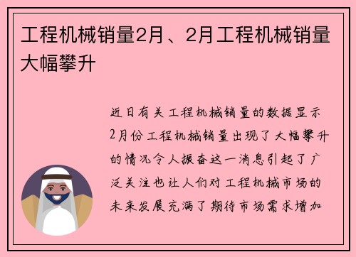 工程机械销量2月、2月工程机械销量大幅攀升