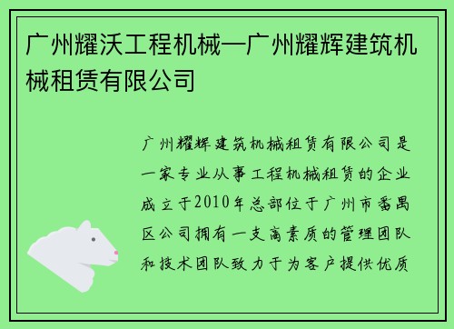 广州耀沃工程机械—广州耀辉建筑机械租赁有限公司