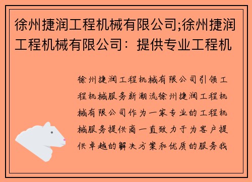 徐州捷润工程机械有限公司;徐州捷润工程机械有限公司：提供专业工程机械服务