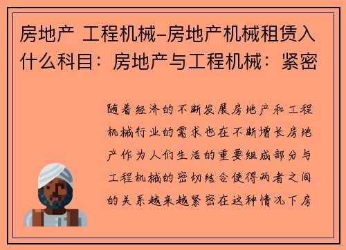 房地产 工程机械-房地产机械租赁入什么科目：房地产与工程机械：紧密结合的未来