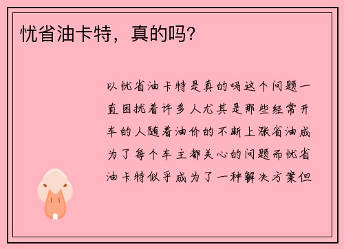 忧省油卡特，真的吗？