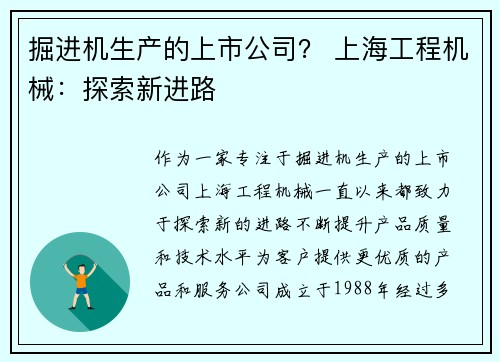 掘进机生产的上市公司？ 上海工程机械：探索新进路