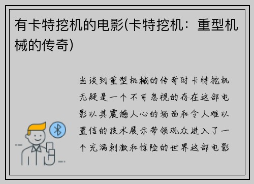 有卡特挖机的电影(卡特挖机：重型机械的传奇)